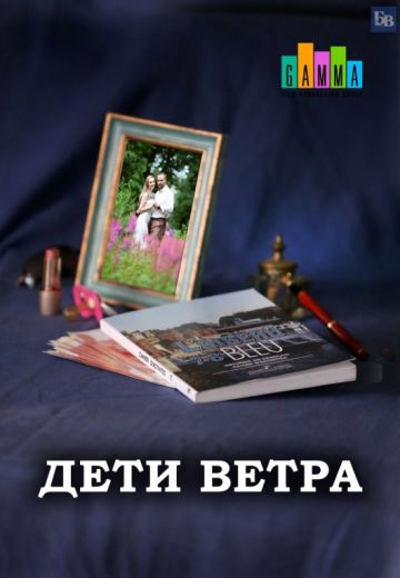 Дети ветра- 4 серия