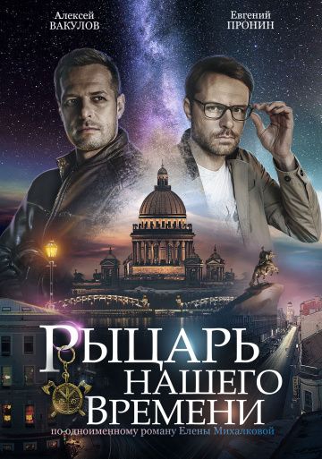 Смотреть сериал Рыцарь нашего времени