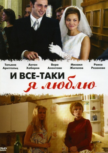 Смотреть сериал И все-таки я люблю...