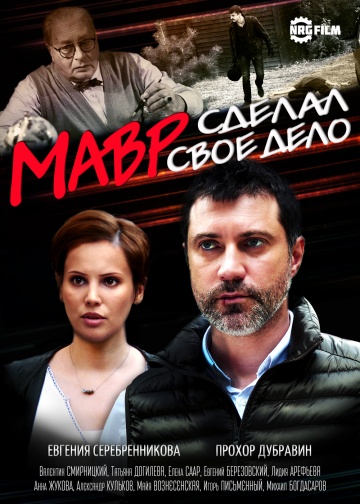 Смотреть сериал Мавр сделал своё дело