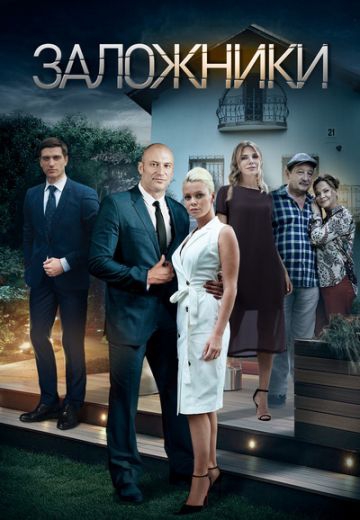 Смотреть сериал Заложники