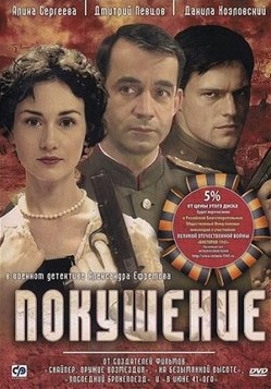 Смотреть сериал Покушение