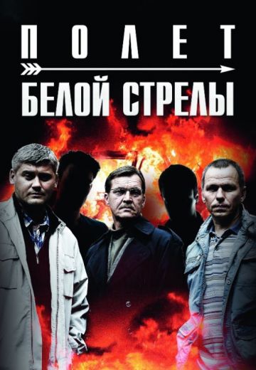 Смотреть сериал Белая стрела: Возмездие