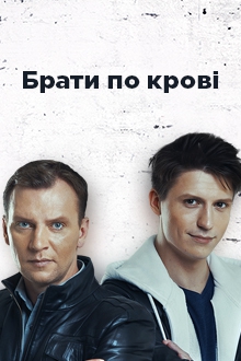 Смотреть сериал Братья по крови 1 сезон