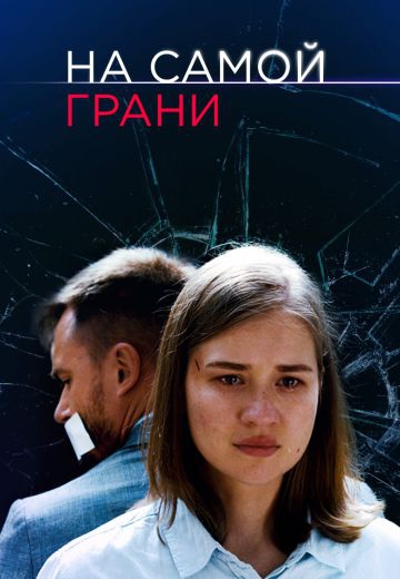 Смотреть сериал На самой грани