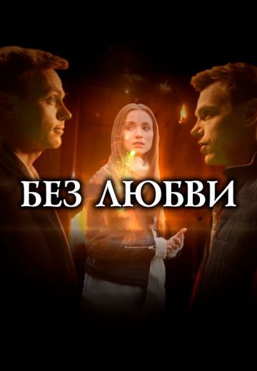 Смотреть сериал Без любви