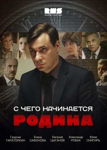 С чего начинается Родина- 8 серия