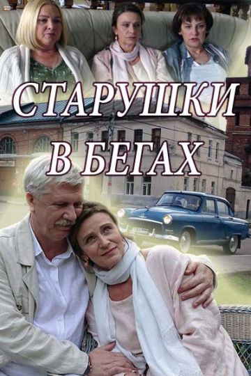 Смотреть сериал Старушки в бегах