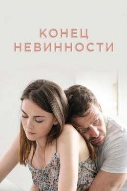 Конец невинности- 16 серия