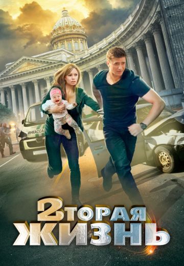 Смотреть сериал Вторая жизнь