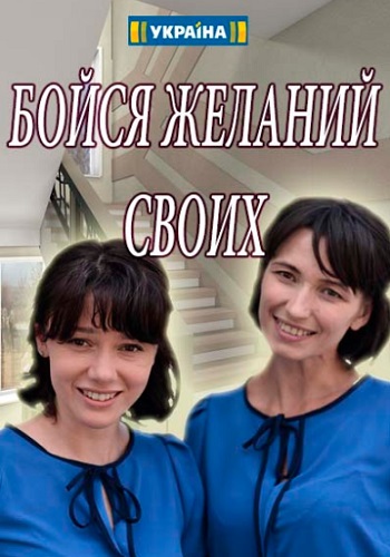 Смотреть сериал Бойся желаний своих