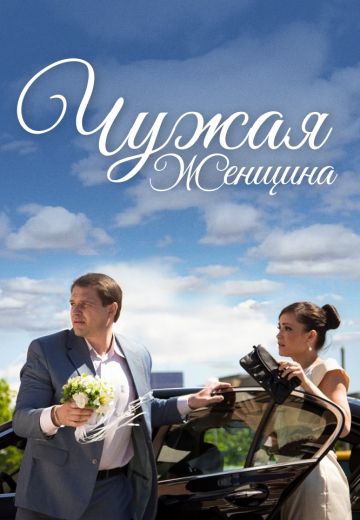 Смотреть сериал Чужая женщина