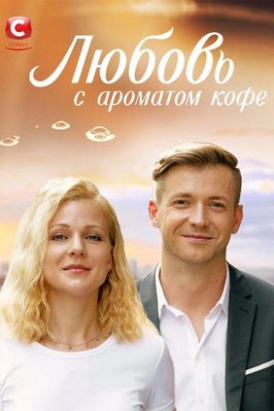 Смотреть сериал Любовь с ароматом кофе