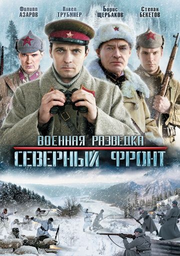 Военная разведка 3 сезон: Северный фронт