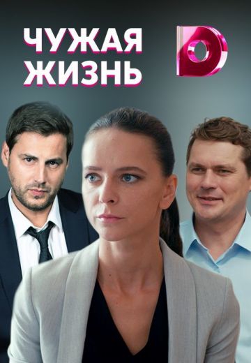 Смотреть сериал Чужая жизнь