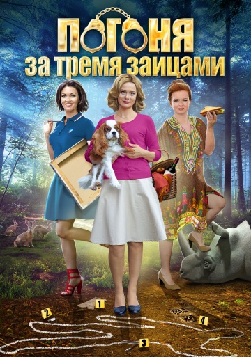 Смотреть сериал Погоня за тремя зайцами