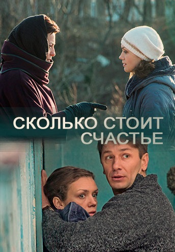 Смотреть сериал Сколько стоит счастье