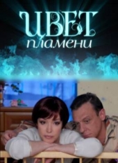 Смотреть сериал Цвет пламени