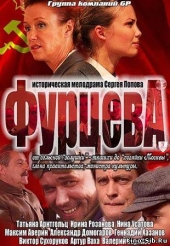 Смотреть сериал Фурцева