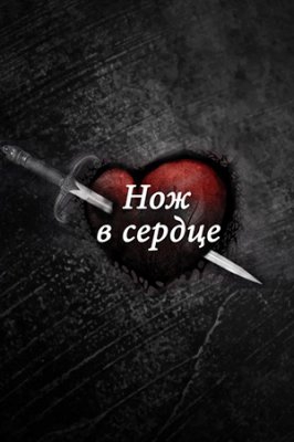 Смотреть сериал Нож в сердце