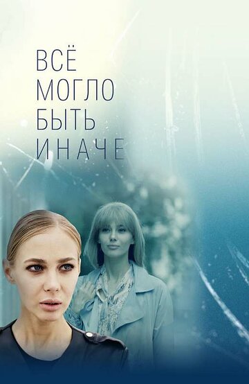 Смотреть сериал Все могло быть иначе