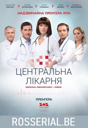 Смотреть сериал Центральная больница