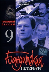 Бандитский Петербург 9: Голландский Пассаж- 4 серия