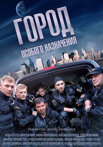 Смотреть сериал Город особого назначения