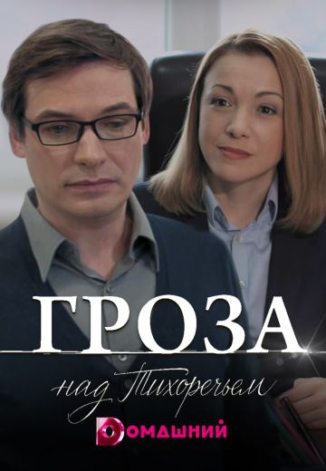 Смотреть сериал Гроза над Тихоречьем