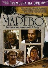 Марево- 2 серия