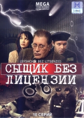 Смотреть сериал Сыщик без лицензии