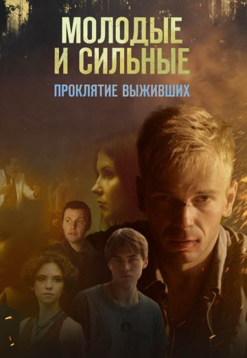 Смотреть сериал Молодые и сильные 2: Проклятие выживших