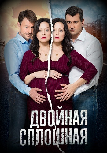 Смотреть сериал Двойная сплошная