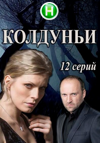 Смотреть сериал Колдуньи