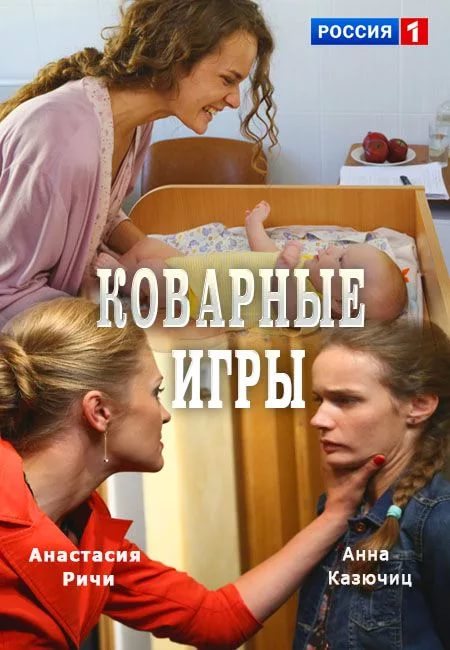 Смотреть сериал Коварные игры