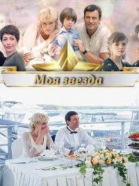 Моя звезда- 3 серия