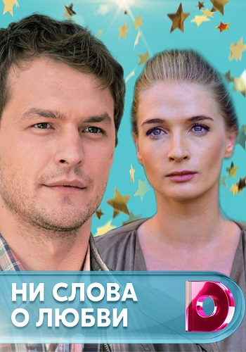 Смотреть сериал Ни слова о любви