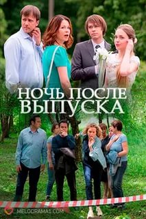 Смотреть сериал Ночь после выпуска