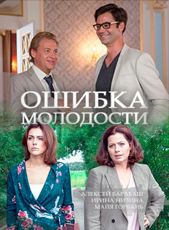 Смотреть сериал Ошибка молодости