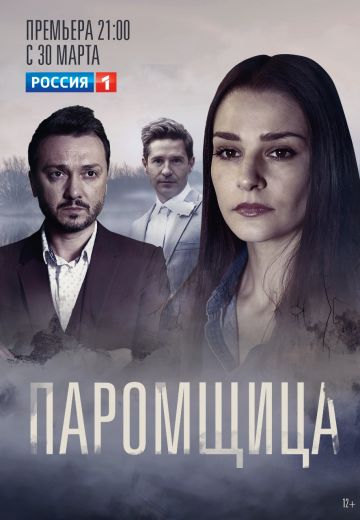 Смотреть сериал Паромщица