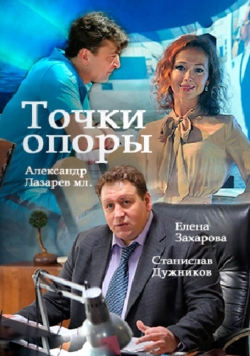 Смотреть сериал Точки опоры