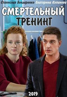 Смотреть сериал Смертельный тренинг