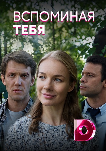 Смотреть сериал Вспоминая тебя