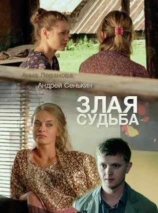 Смотреть сериал Злая судьба