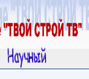 Смотреть ТВ Твой строй - научный